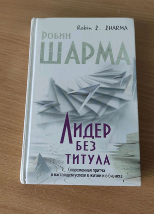 Продаю книгу лідер без титулу робін шарма