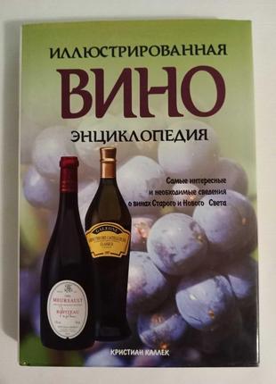 "вино. ілюстрована енциклопедія "к.калець
