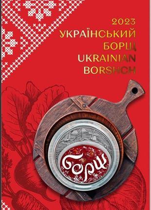 Український борщ. монета нбу1 фото