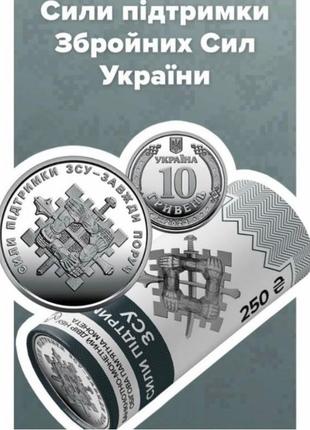 Сили підтримки збройних сил україни. монета нбу.1 фото