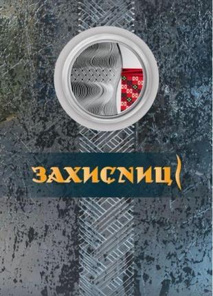 Захисниці. монета нбу.