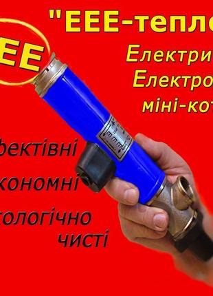 Електродні електрокотли – економніше та   надійніше    не бувае!