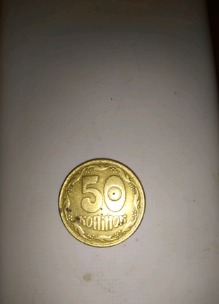 50 копійок 1992 року1 фото