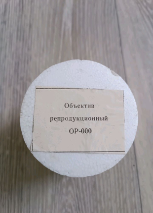 Обьектив репродукционний