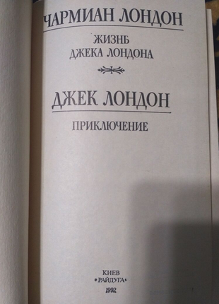 Книга чарміан лондон. життя джека лондона. біографічна повість2 фото