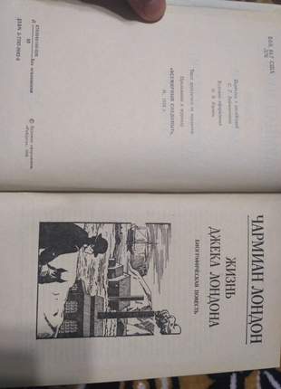 Книга чарміан лондон. життя джека лондона. біографічна повість3 фото