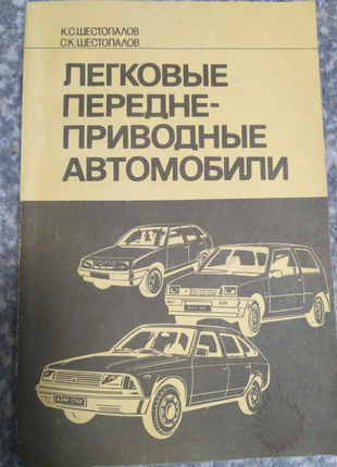 Книга. легковые переднеприводные автомобили