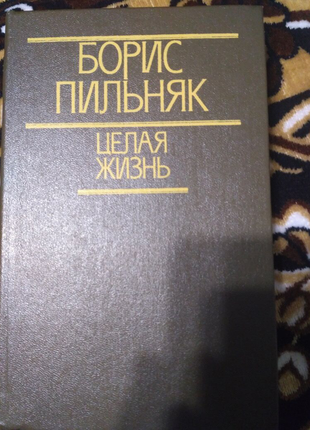 Книга борис пильник. ціле життя. вибрана проза.