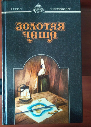 Книга золота чаша. серія романів