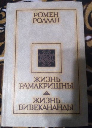 Книга ромен роллан. життя рамакрішни. життя вівекананди.1 фото