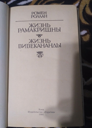 Книга ромен роллан. життя рамакрішни. життя вівекананди.2 фото