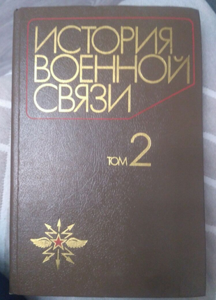 Книга история военной связи том 2