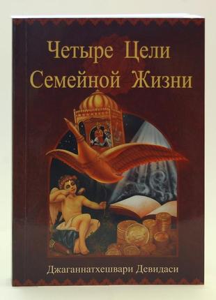 Чотири мети сімейного життя - книга щастя учнів людини1 фото