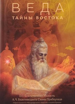 Веда : таємниця сходу - книга мудрості