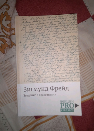 Введення в психоаналіз зигмунд фрейд лекції психологія