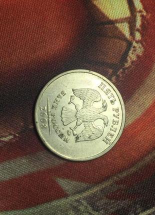 Російська монета 5 рублів 2008 року2 фото