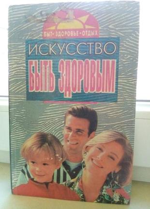 Книга "мистецтво бути здоровим" 1995 рік