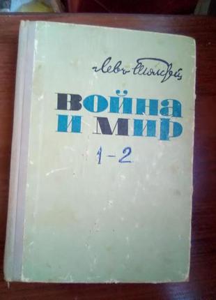 Книга "війна і мир" 1 -2 те , 1971 рік