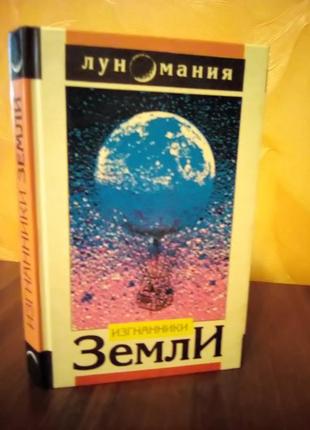 Книга "вигнанці землі. луномания"