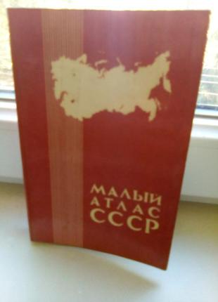 Книга "малый атлас ссср" 1980 год