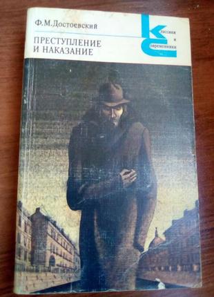 Книга "преступление и наказание" ф.м.достоевский 1983 год