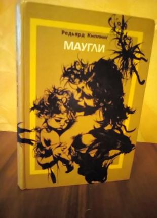 Книга маугли 1989г (редьярд киплинг)