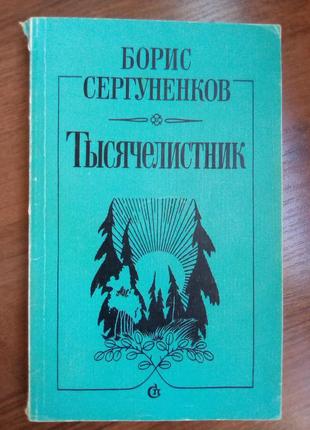 Книга "деревій" б. сергуненков 1986р1 фото