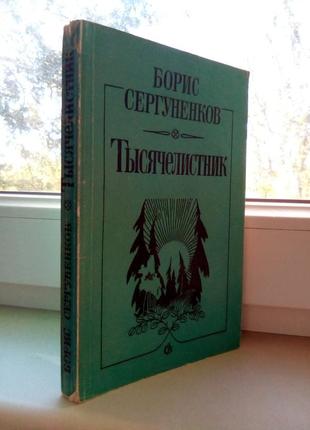 Книга "деревій" б. сергуненков 1986р2 фото