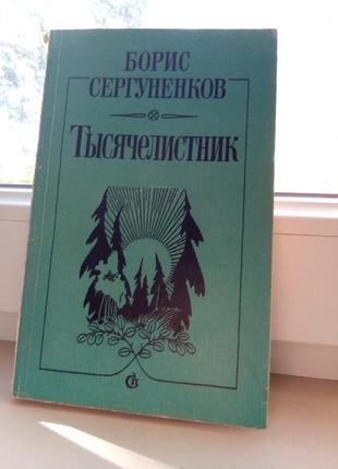 Книга "деревій" б. сергуненков 1986р3 фото