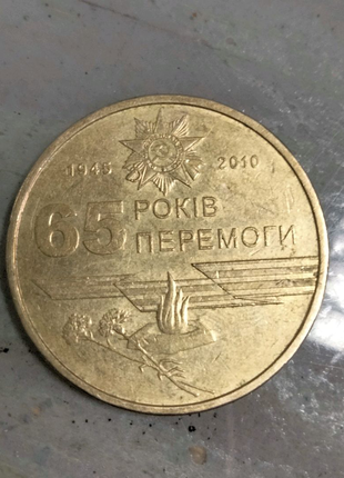 Монета 1 гривня 2010р. 65 років перемоги