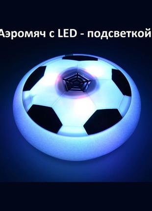 Аэромяч с подсветкой / домашний футбол / аэромяч с led подсветкой