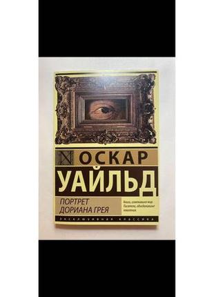 Портрет доріана грея " - оскар уайльд