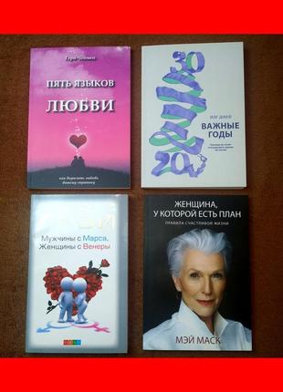 Комплект книг, важные годы, пять языков любви, женщина у которой есть план, мужчины с марса, цена за 4 книги