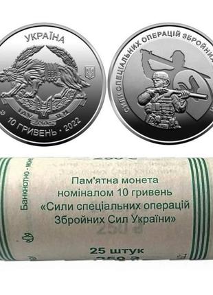 "силы специальных операций ссо" - ролик монет 25 шт. 10 грн 2022 года
