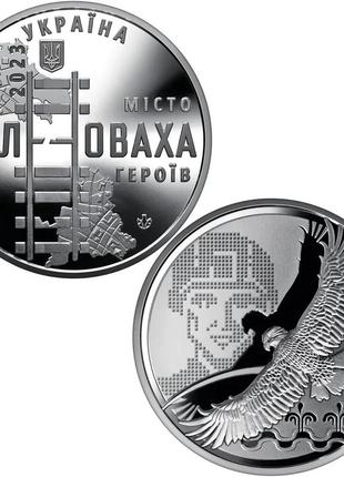 "місто героїв волноваха" - памятная медаль, украина 20231 фото