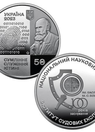 Памятная монета "100 лет национальному научному центру "институт судебных экспертиз им.м. с. бокариуса"