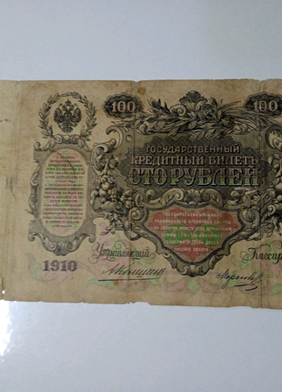 Купюра сто рублів царська росія