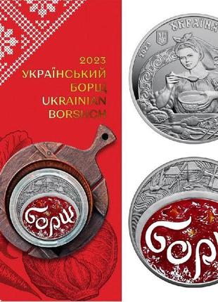 "украинский борщ" - памятная монета в сувенирной упаковке, 5 гривен 2023
