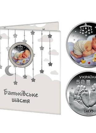 "батьківське щастя" - памятная монета в сувенирной упаковке, 5 гривен 2024