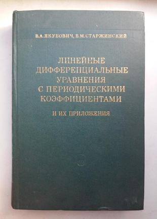 В. а. якубович «лінійні диференціальні рівняння з періодично