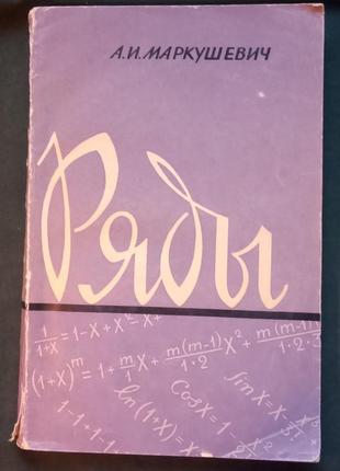А. в. маркушевич «ряди»