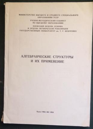 «алгебраїчні структури та їх застосування»
