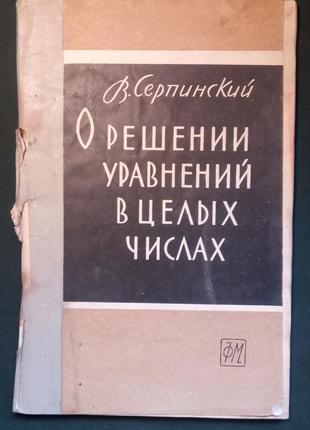 Ст. серпінського «про рішення рівнянь у цілих числах»