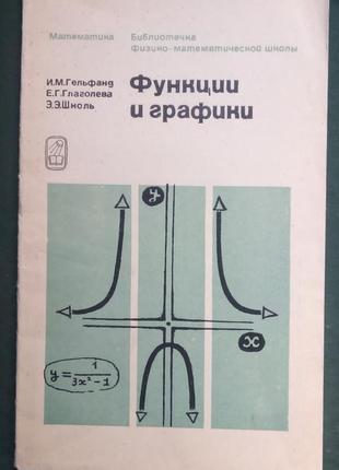 І. м. гельфанд «функції та графіки»