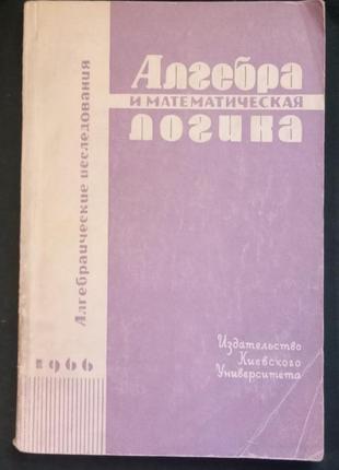 «алгебра і математична логіка»