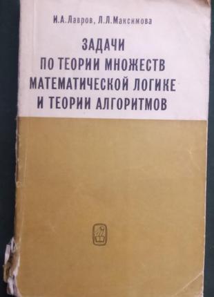 В. а. лавров «задачі з теорії множин математичної логіки і ті