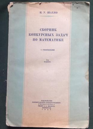 К. у. шахно «збірник конкурсних задач з математики з розв'язками»