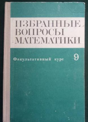 «вибрані питання математики 9 клас факультативний курс»