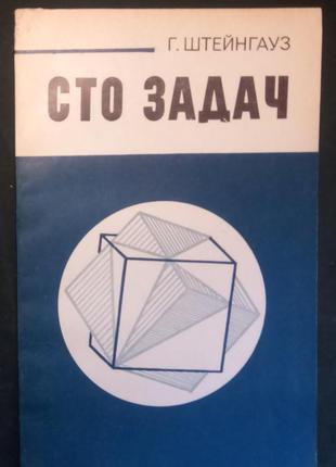Р. штейнгауз «сто завдань»