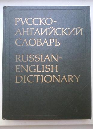О. с. ахманова «російсько-англійський словник»